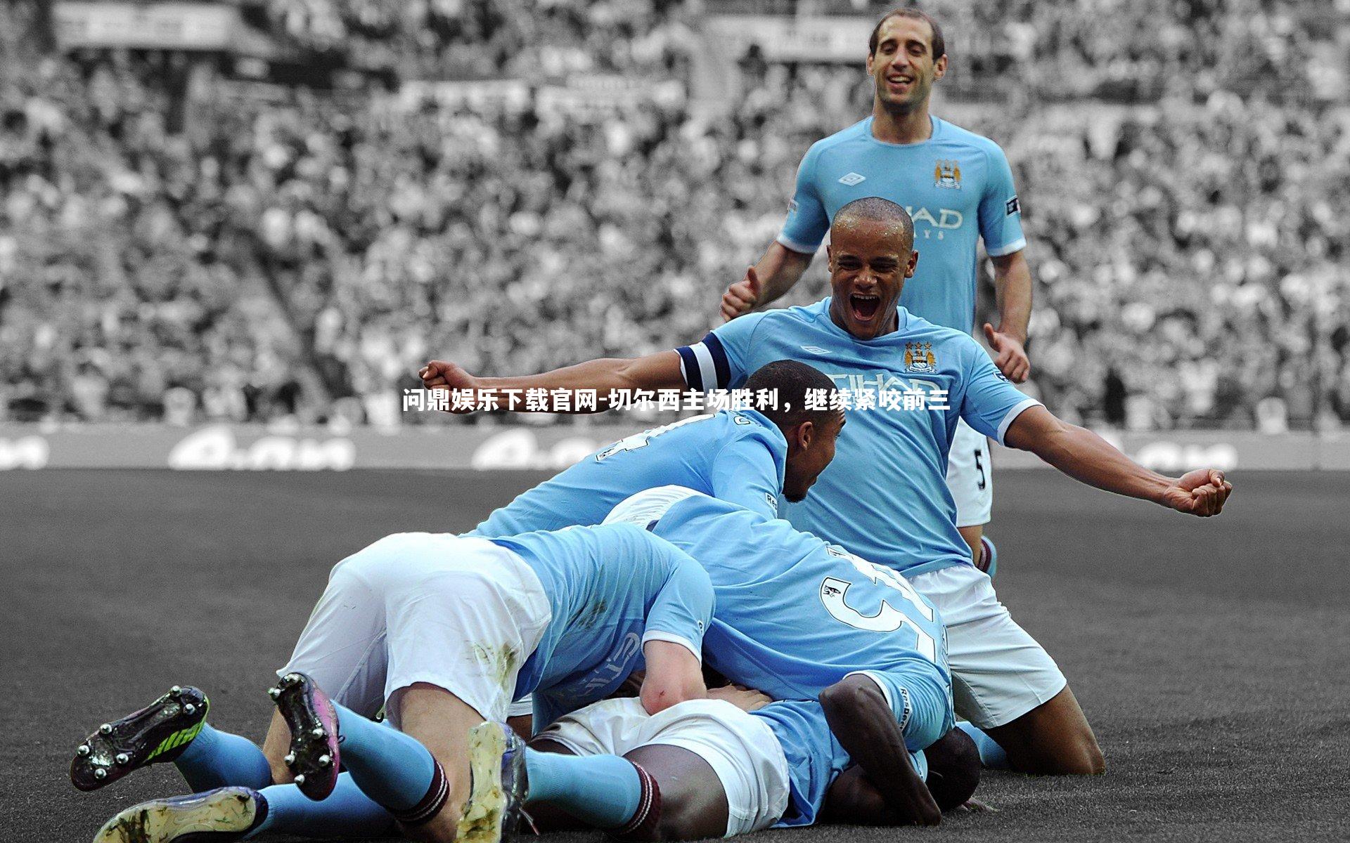 切尔西主场胜利，继续紧咬前三