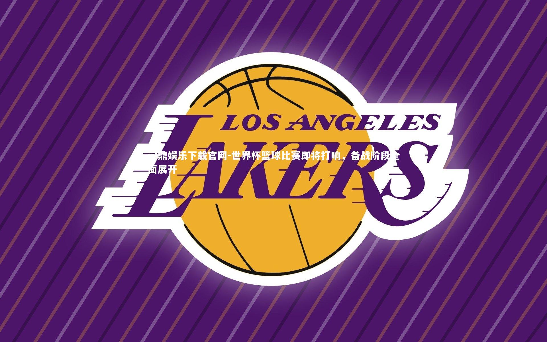 世界杯篮球比赛即将打响，备战阶段全面展开