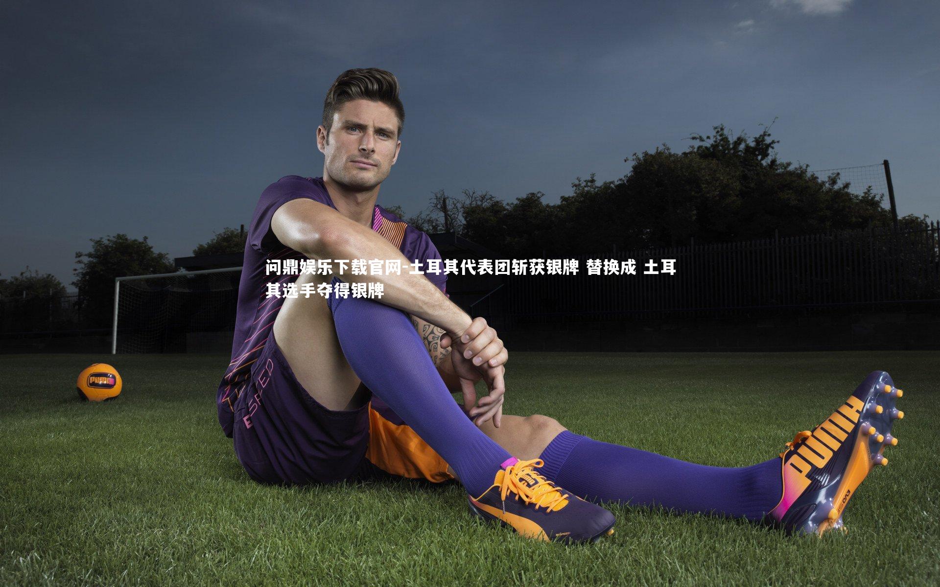 土耳其代表团斩获银牌 替换成 土耳其选手夺得银牌