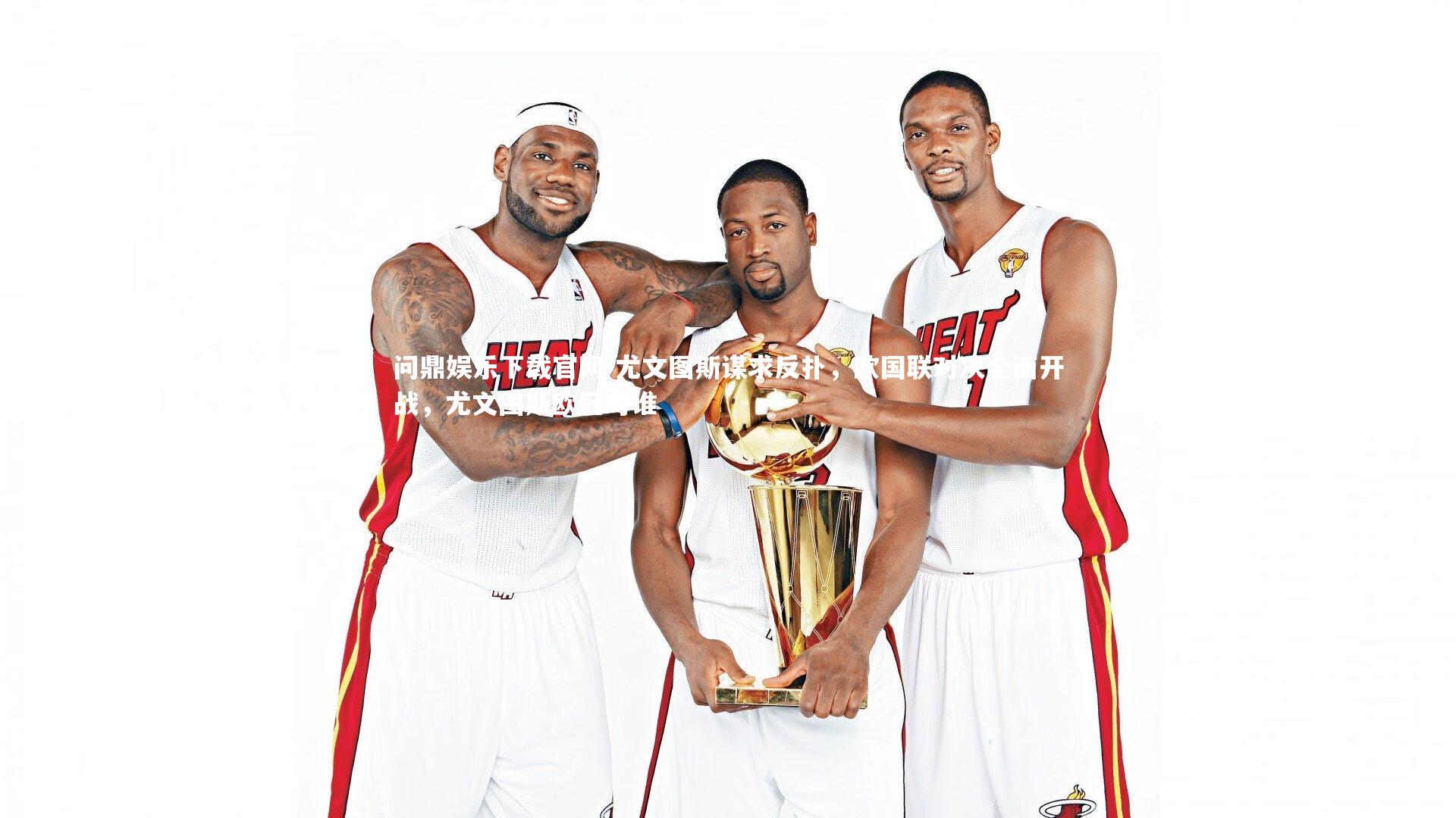 尤文图斯谋求反扑，欧国联对决全面开战，尤文图斯欧冠对谁