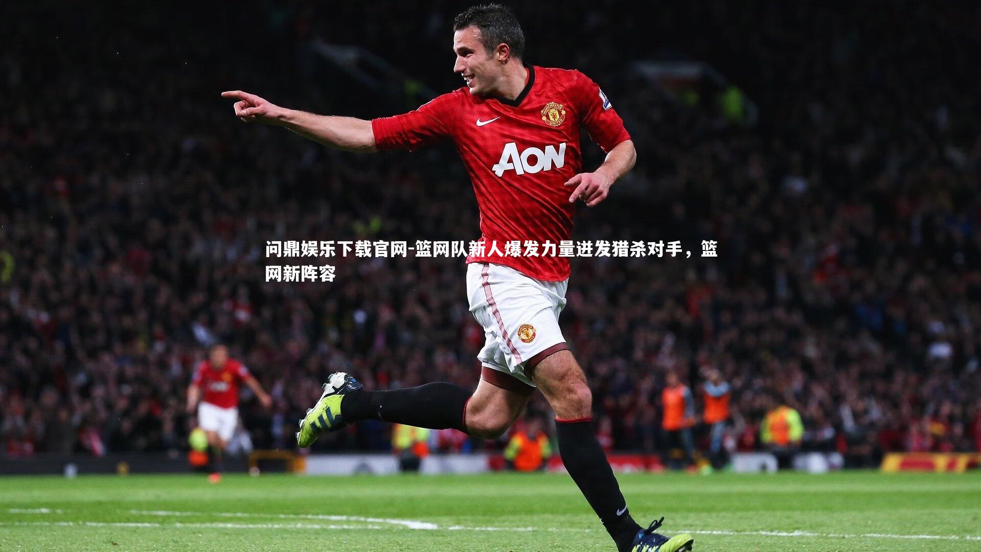 篮网队新人爆发力量迸发猎杀对手，篮网新阵容