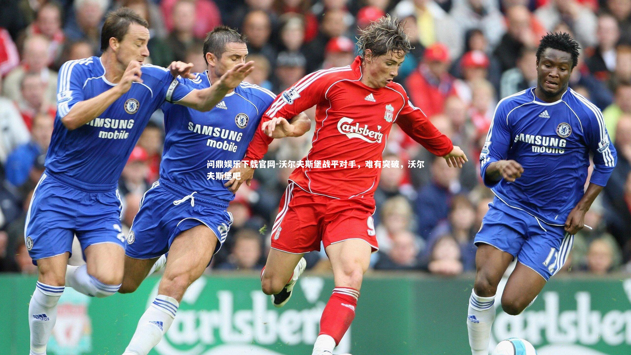 沃尔夫斯堡战平对手，难有突破，沃尔夫斯堡吧