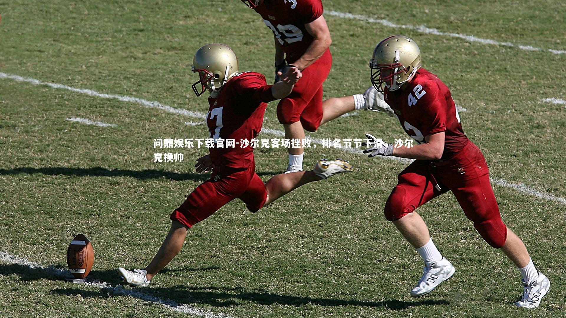 沙尔克客场挫败，排名节节下滑，沙尔克换帅