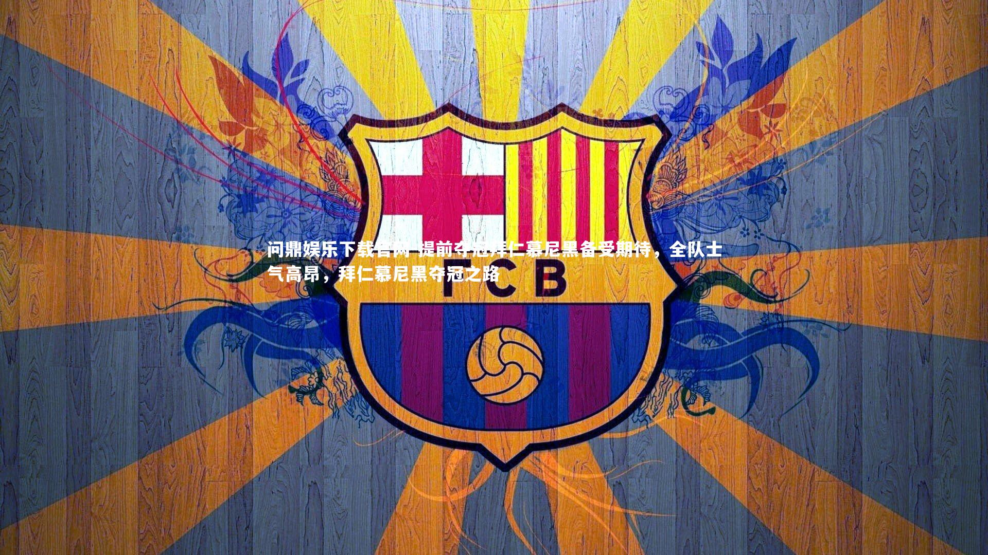 提前夺冠拜仁慕尼黑备受期待，全队士气高昂，拜仁慕尼黑夺冠之路