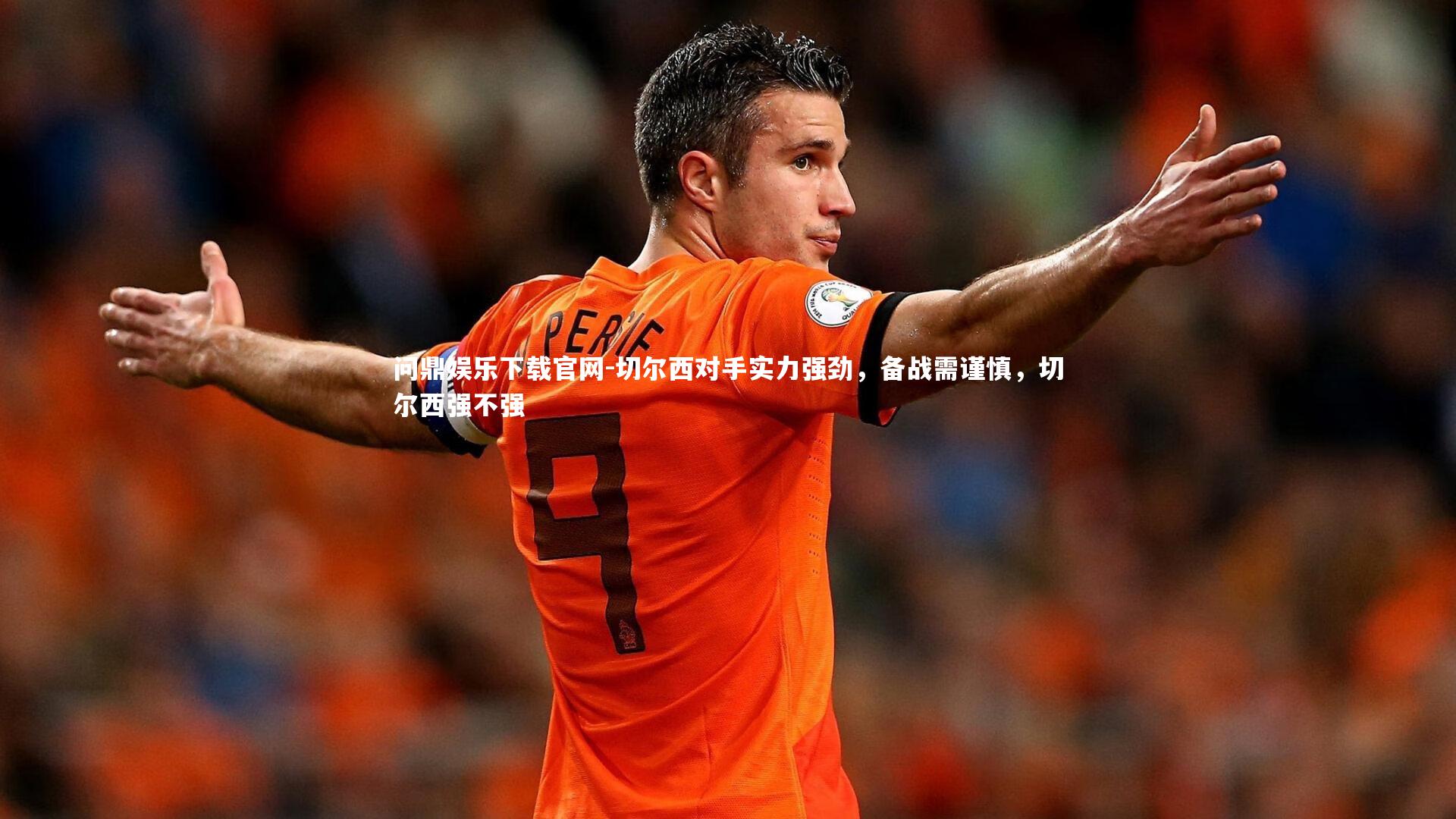 切尔西对手实力强劲，备战需谨慎，切尔西强不强
