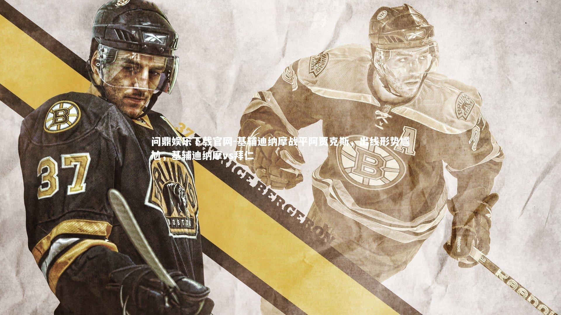 基辅迪纳摩战平阿贾克斯,出线形势尴尬,基辅迪纳摩vs拜仁