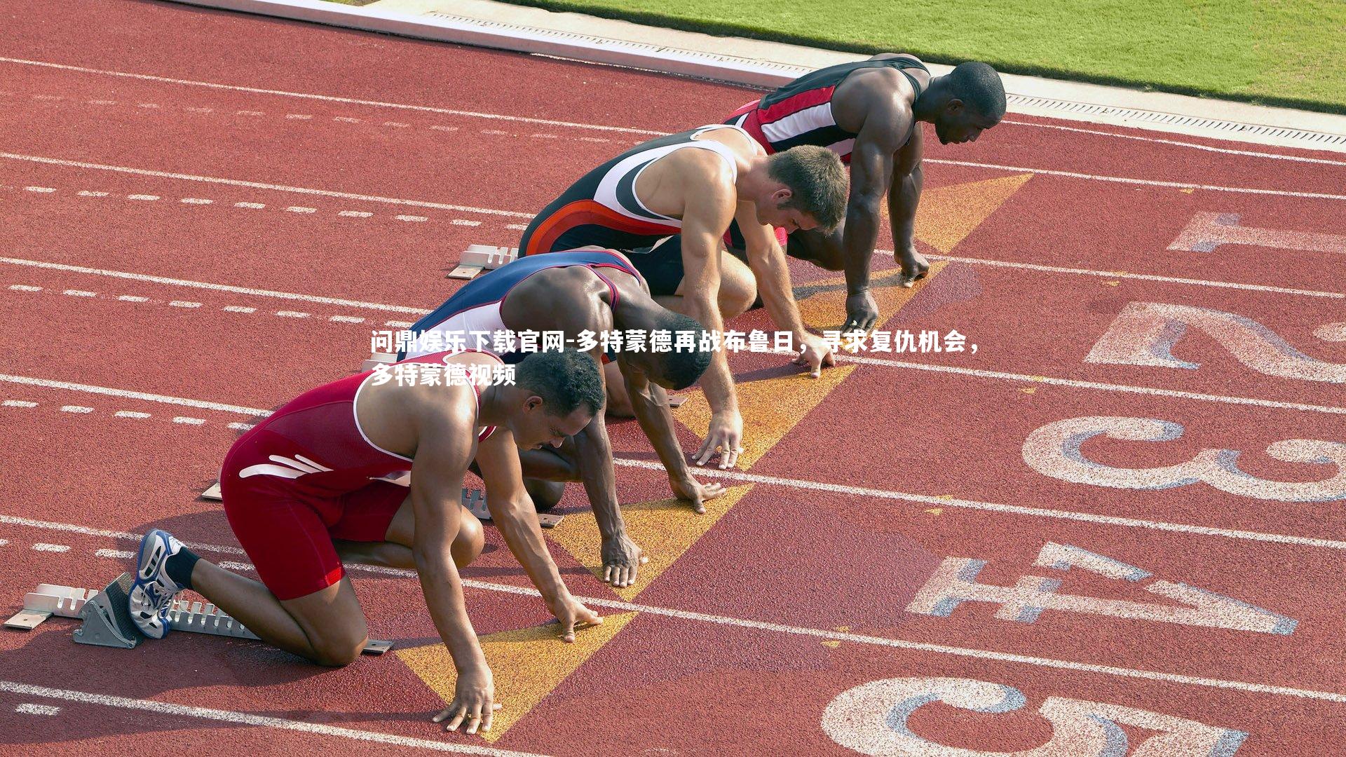 多特蒙德再战布鲁日，寻求复仇机会，多特蒙德视频