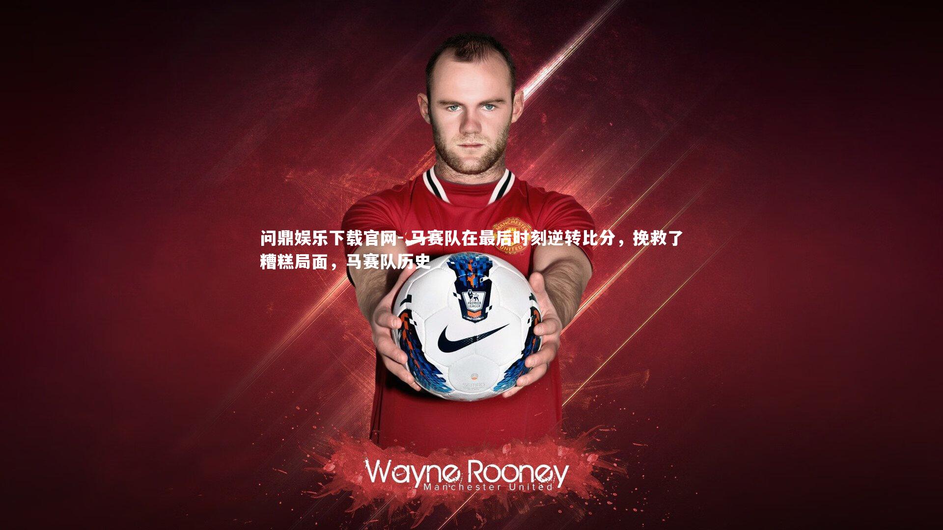 .马赛队在最后时刻逆转比分，挽救了糟糕局面，马赛队历史