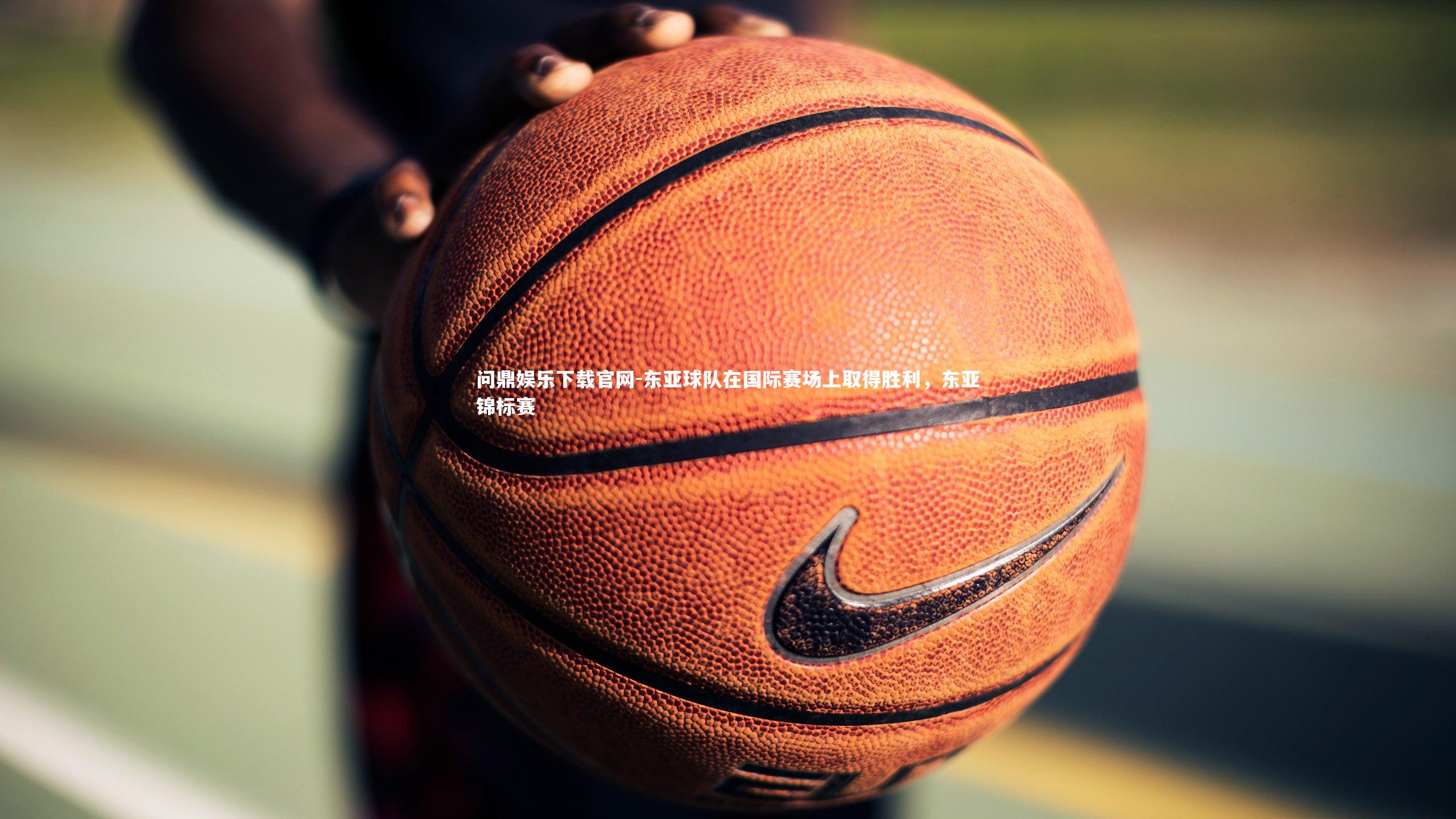 东亚球队在国际赛场上取得胜利，东亚锦标赛