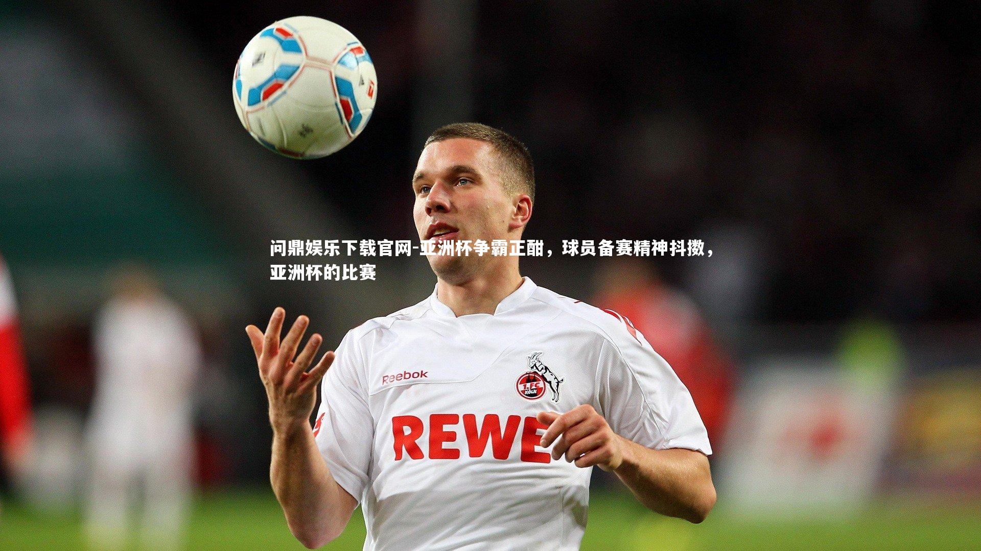 亚洲杯争霸正酣，球员备赛精神抖擞，亚洲杯的比赛