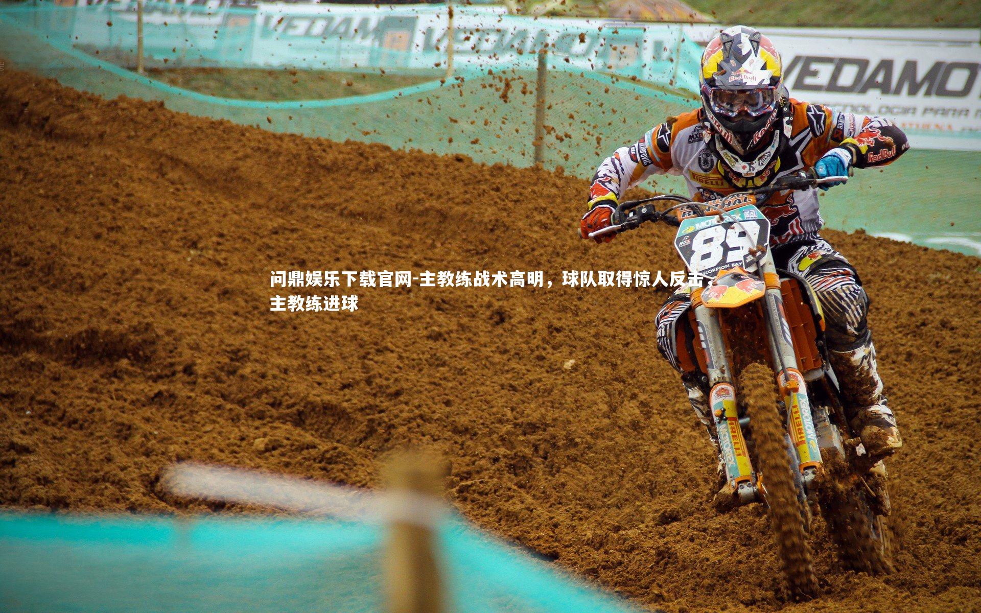 主教练战术高明，球队取得惊人反击，主教练进球