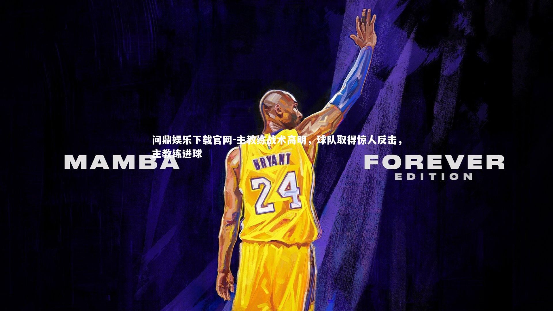 主教练战术高明，球队取得惊人反击，主教练进球