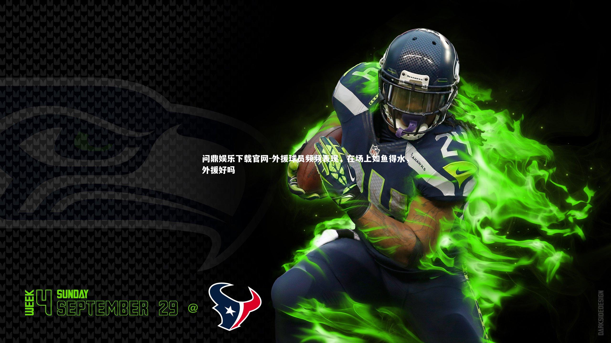 外援球员频频表现，在场上如鱼得水，外援好吗