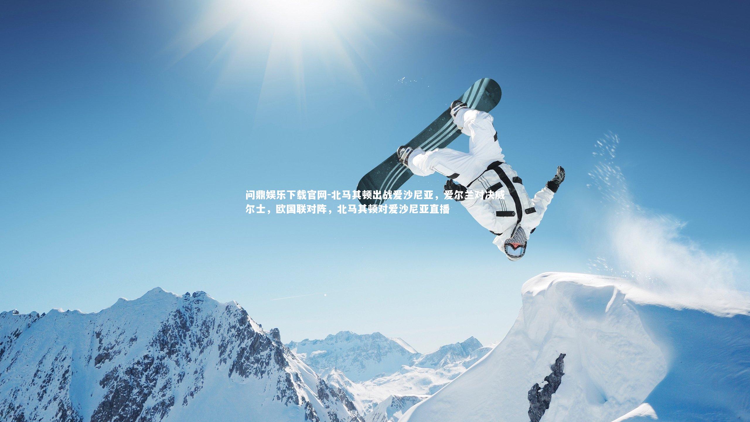 北马其顿出战爱沙尼亚，爱尔兰对决威尔士，欧国联对阵，北马其顿对爱沙尼亚直播