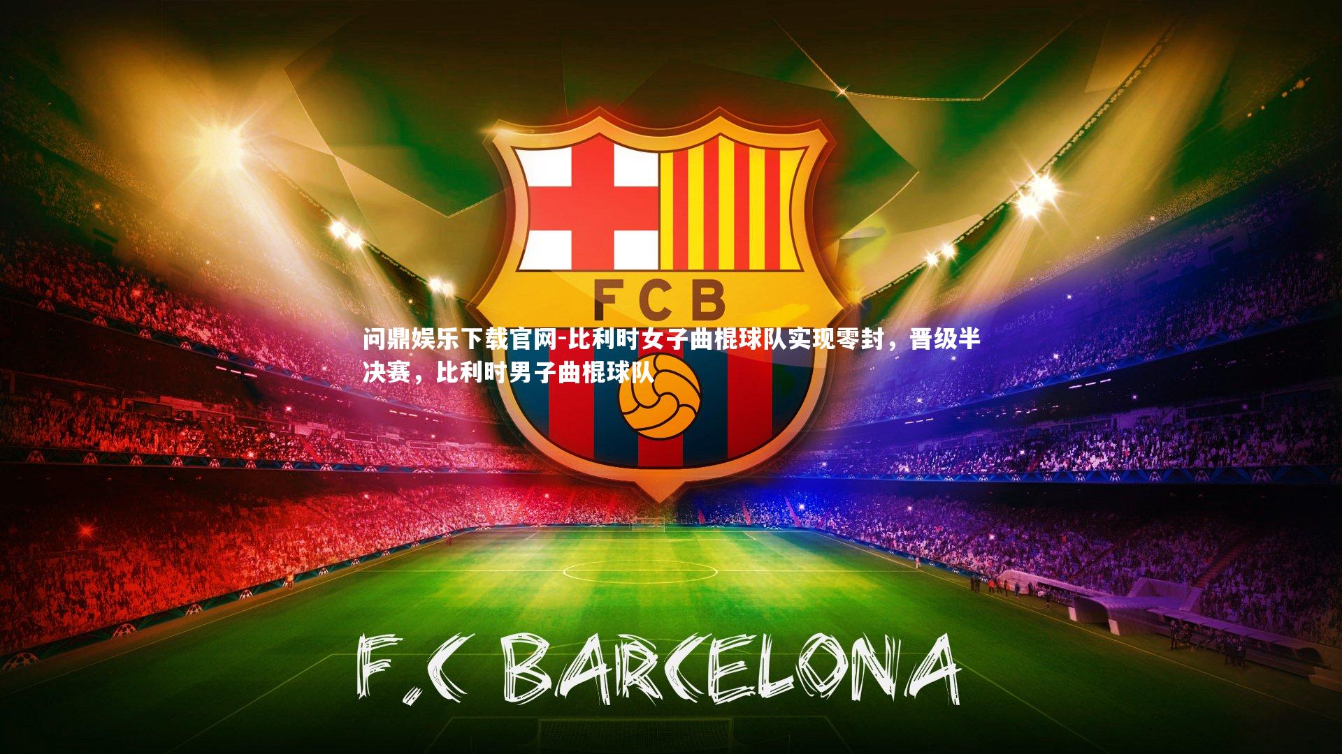 比利时女子曲棍球队实现零封，晋级半决赛，比利时男子曲棍球队