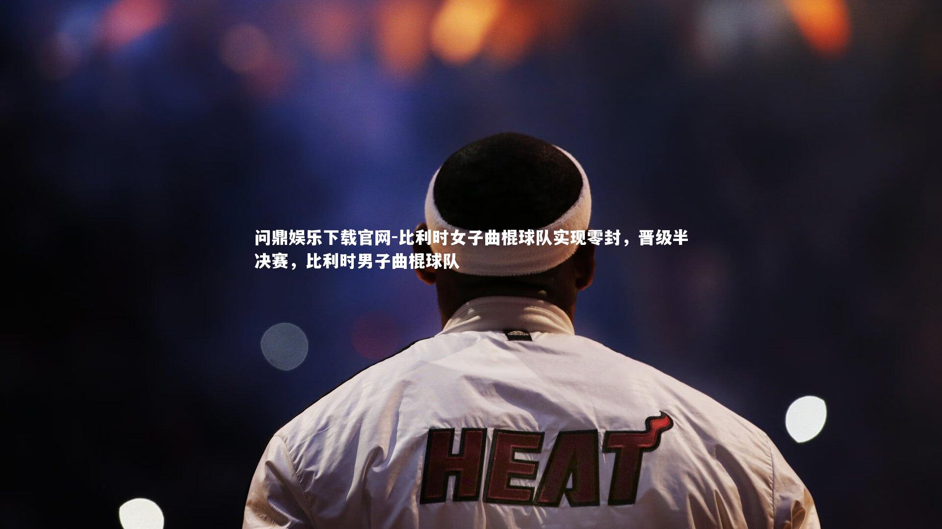 比利时女子曲棍球队实现零封，晋级半决赛，比利时男子曲棍球队