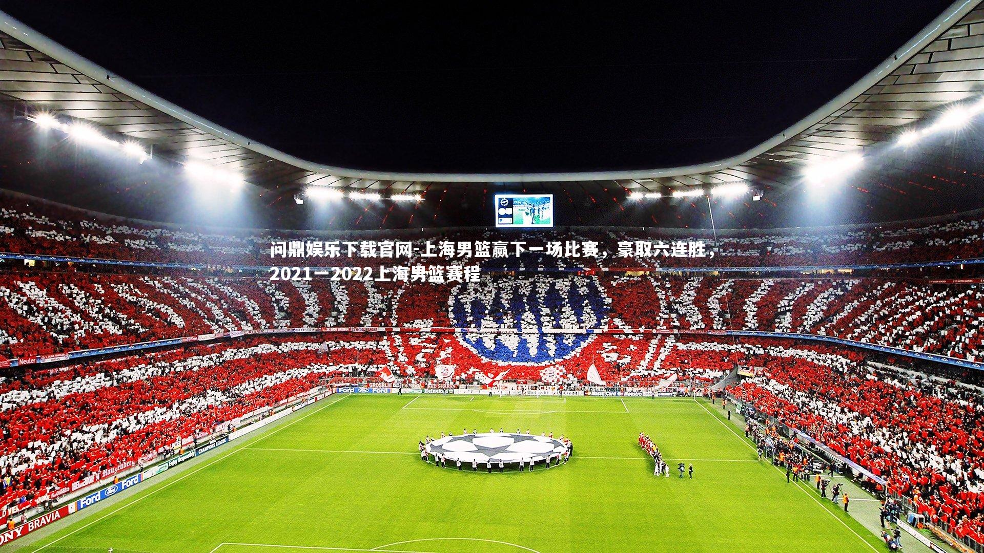 上海男篮赢下一场比赛，豪取六连胜，2021一2022上海男篮赛程