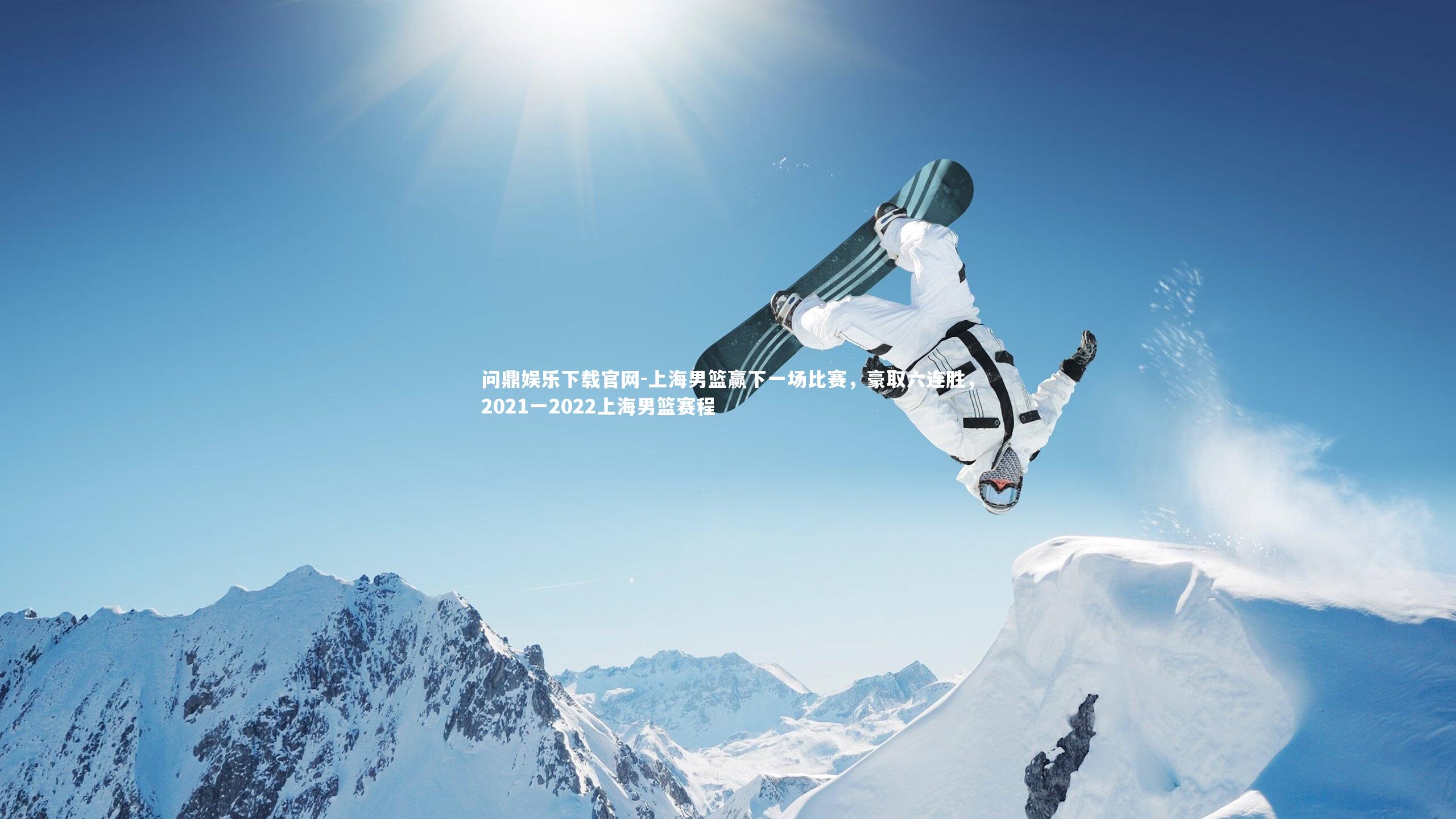 上海男篮赢下一场比赛，豪取六连胜，2021一2022上海男篮赛程