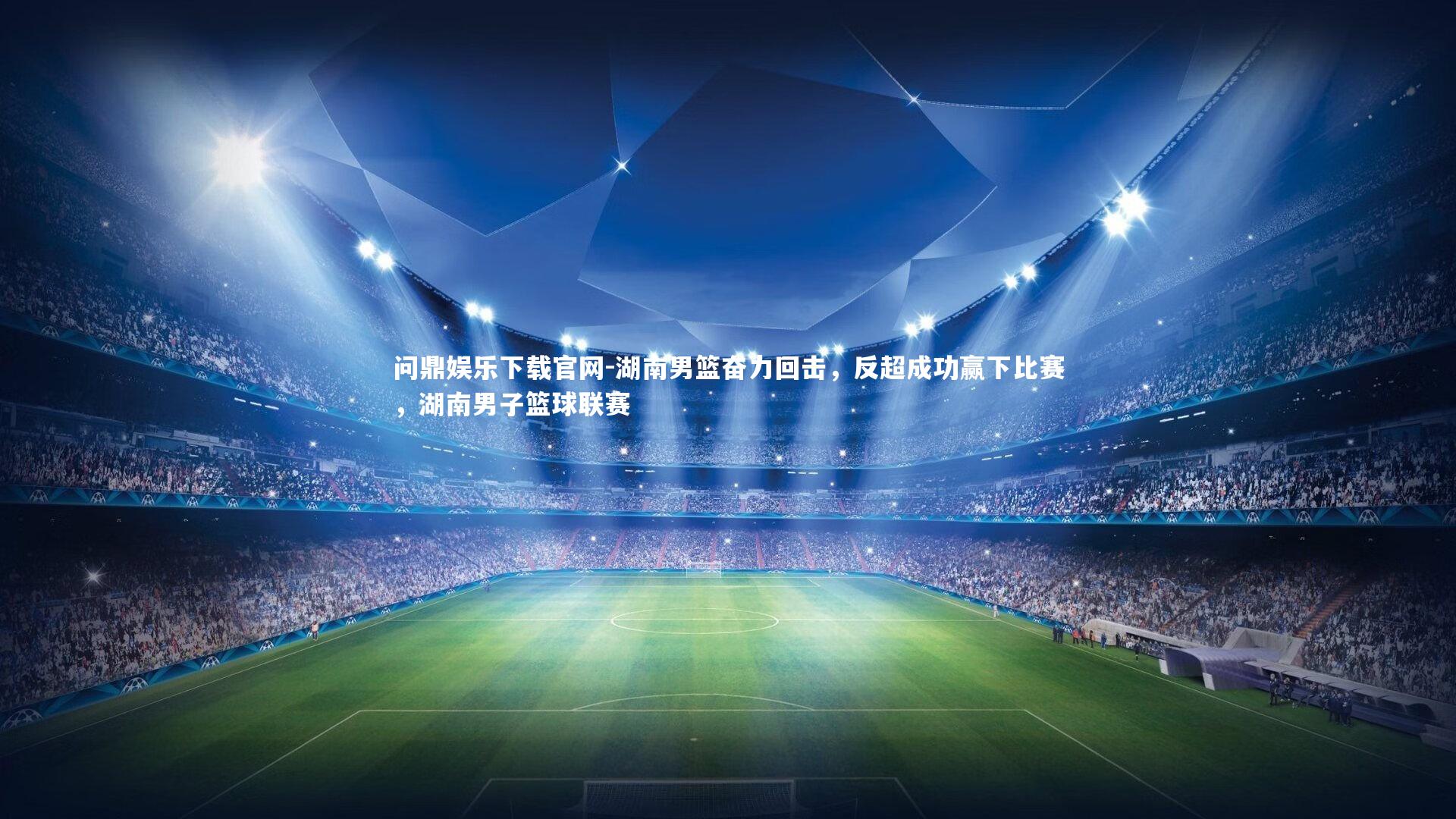 湖南男篮奋力回击，反超成功赢下比赛，湖南男子篮球联赛