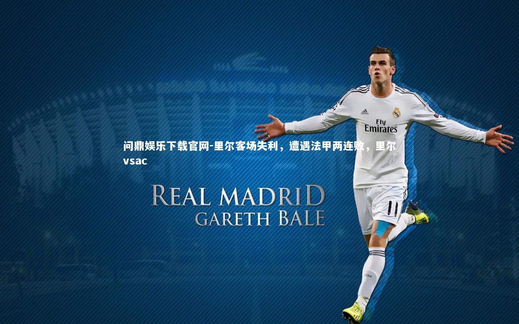 里尔客场失利，遭遇法甲两连败，里尔vsac