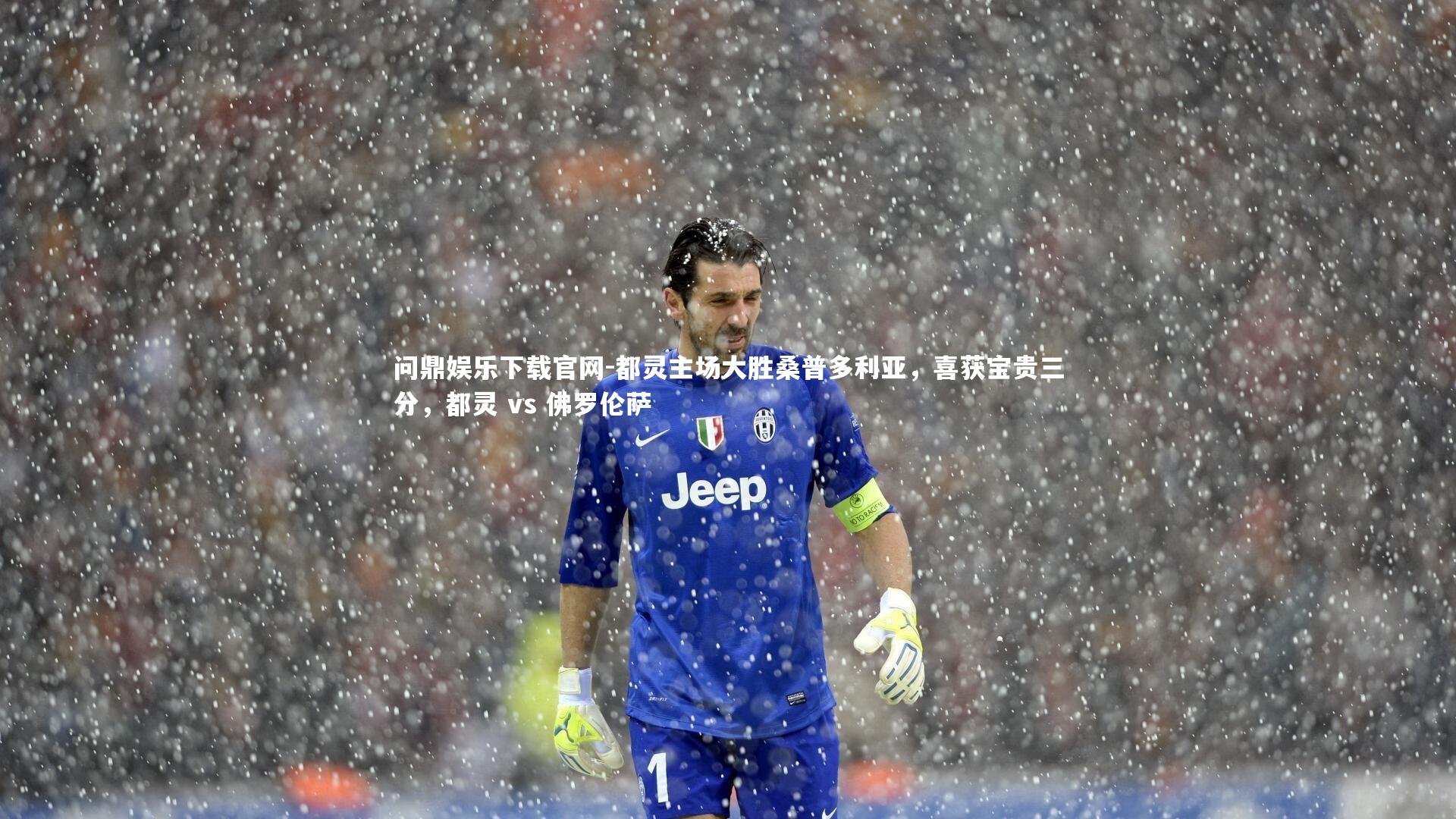 都灵主场大胜桑普多利亚，喜获宝贵三分，都灵 vs 佛罗伦萨