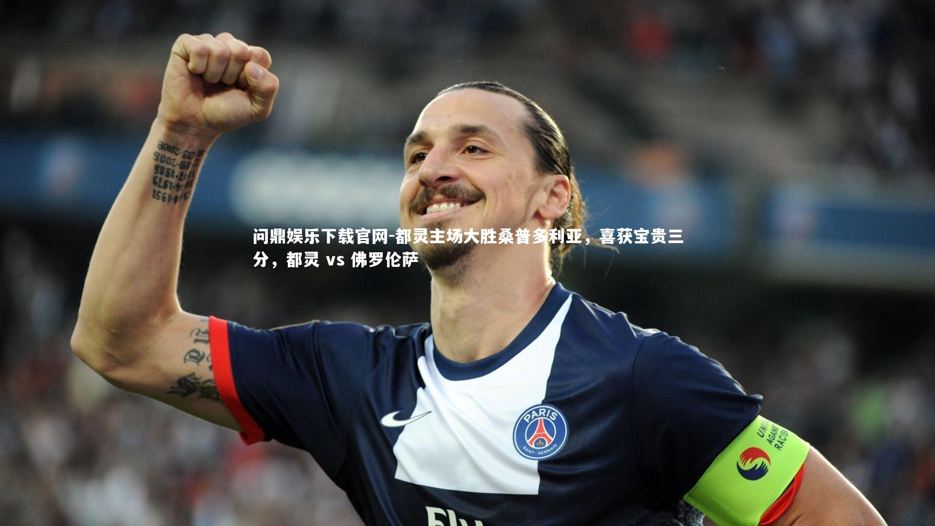 都灵主场大胜桑普多利亚，喜获宝贵三分，都灵 vs 佛罗伦萨