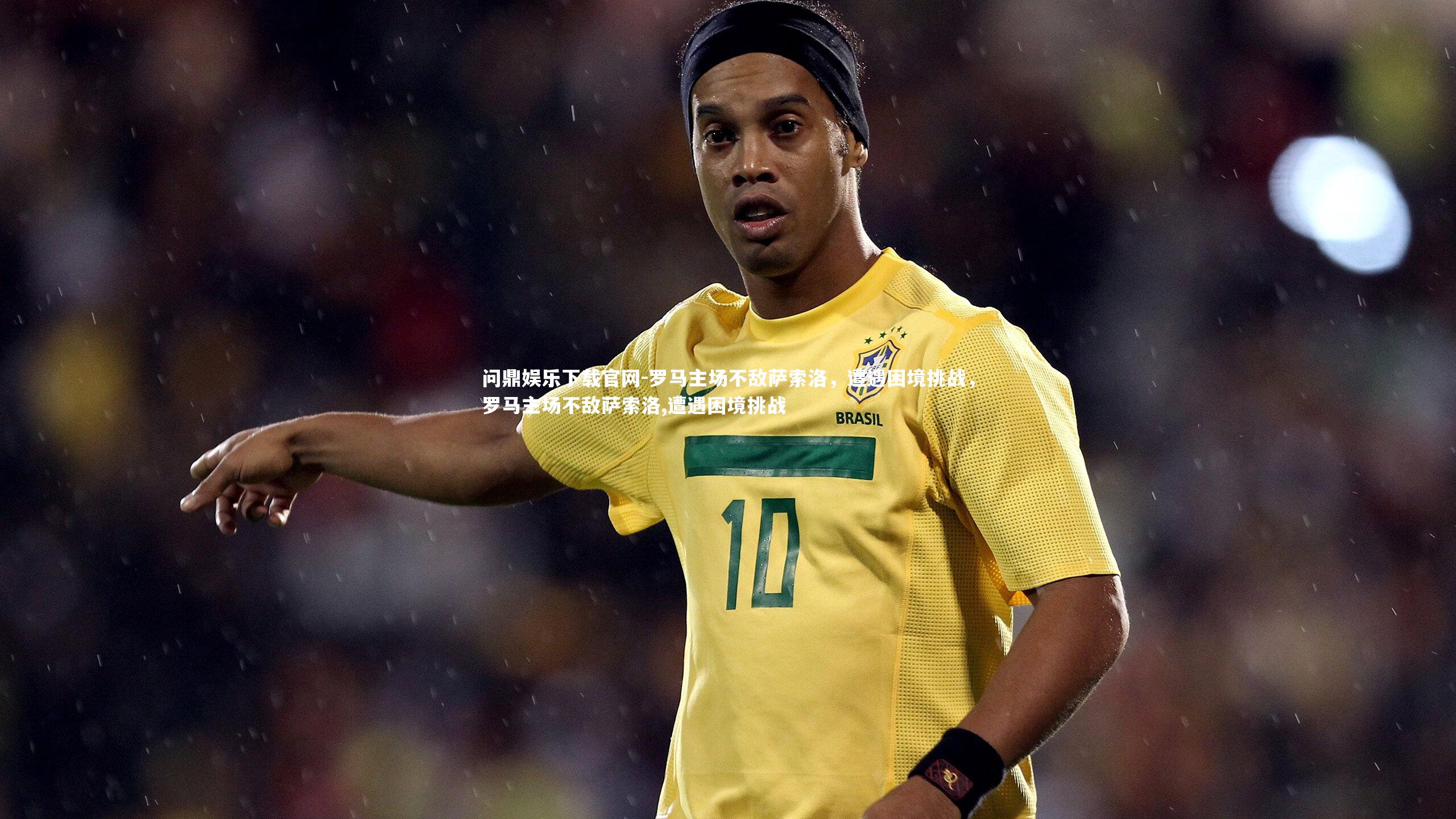 罗马主场不敌萨索洛，遭遇困境挑战，罗马主场不敌萨索洛,遭遇困境挑战