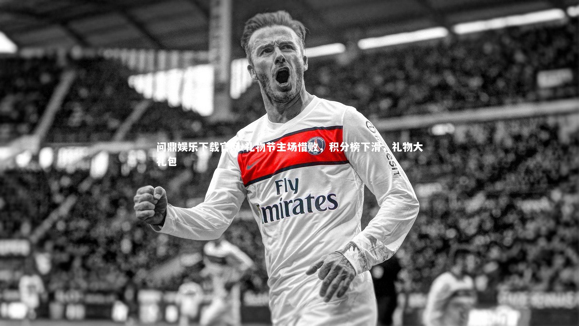 礼物节主场惜败，积分榜下滑，礼物大礼包