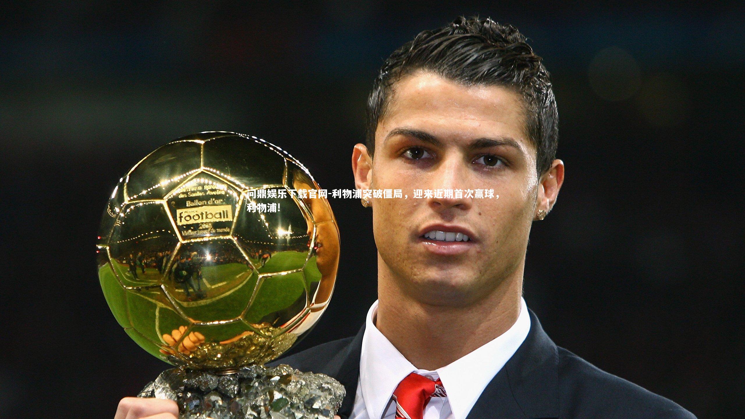 利物浦突破僵局，迎来近期首次赢球，利物浦!