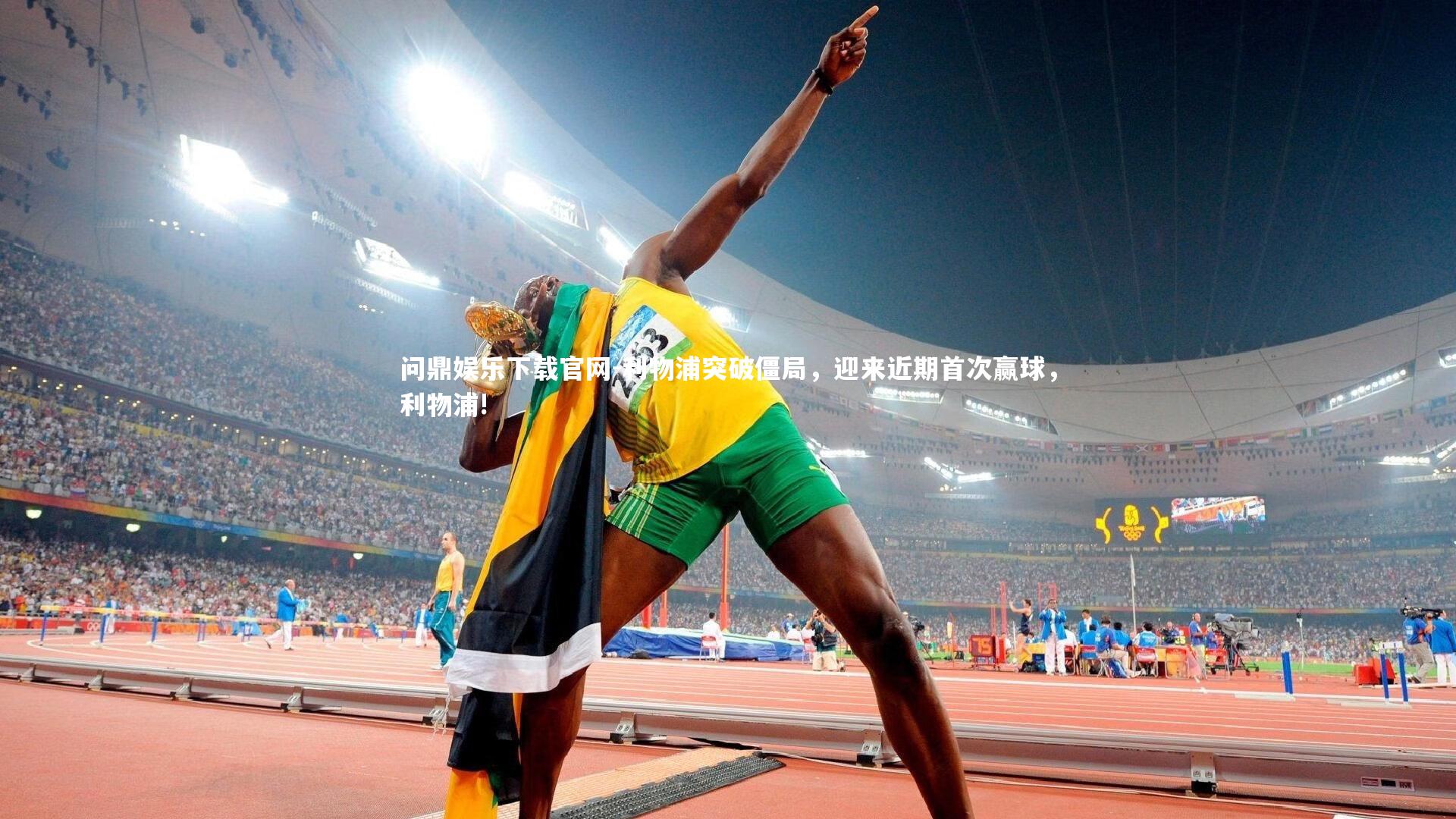 利物浦突破僵局，迎来近期首次赢球，利物浦!