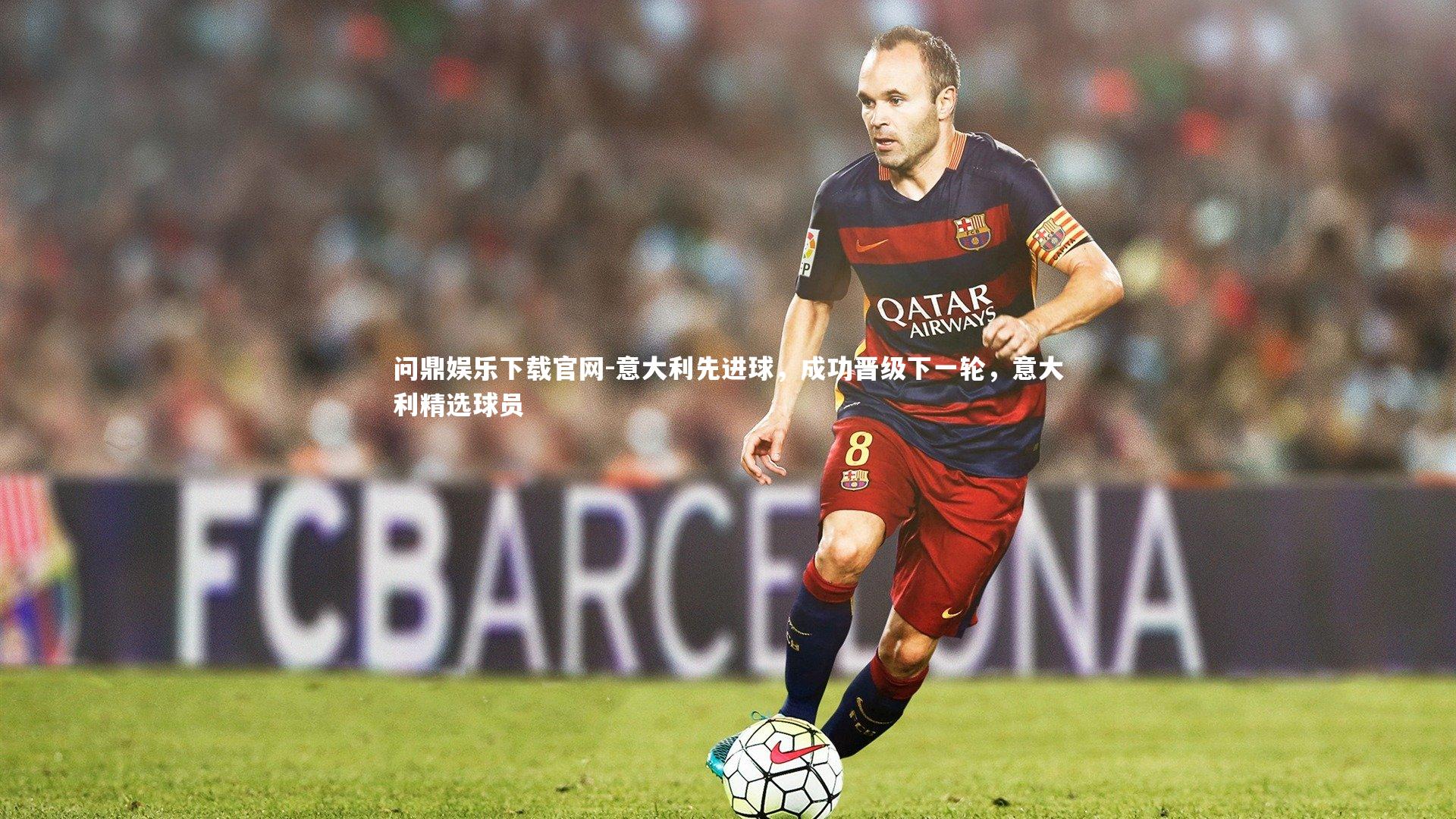 意大利先进球，成功晋级下一轮，意大利精选球员