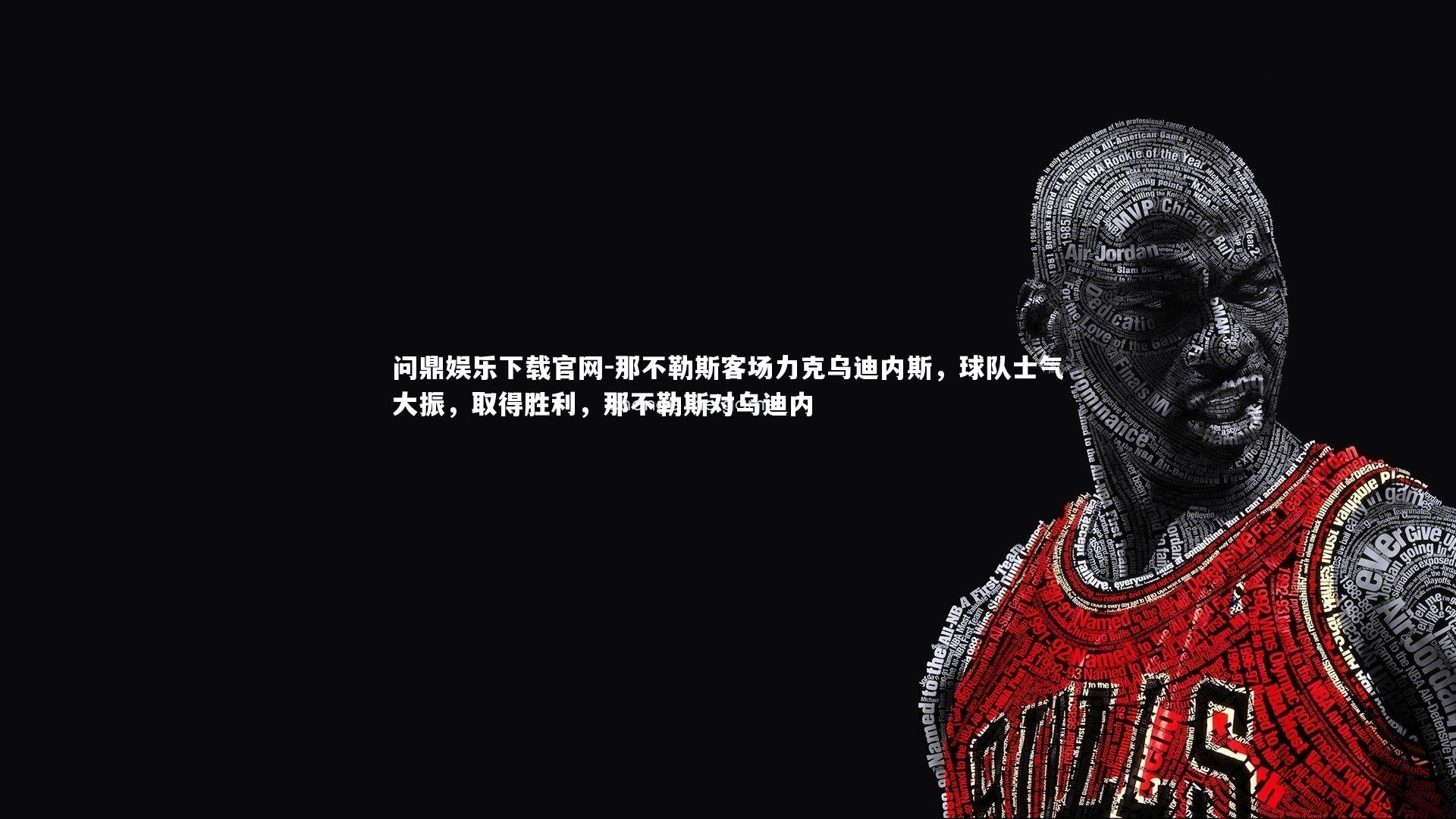 那不勒斯客场力克乌迪内斯，球队士气大振，取得胜利，那不勒斯对乌迪内