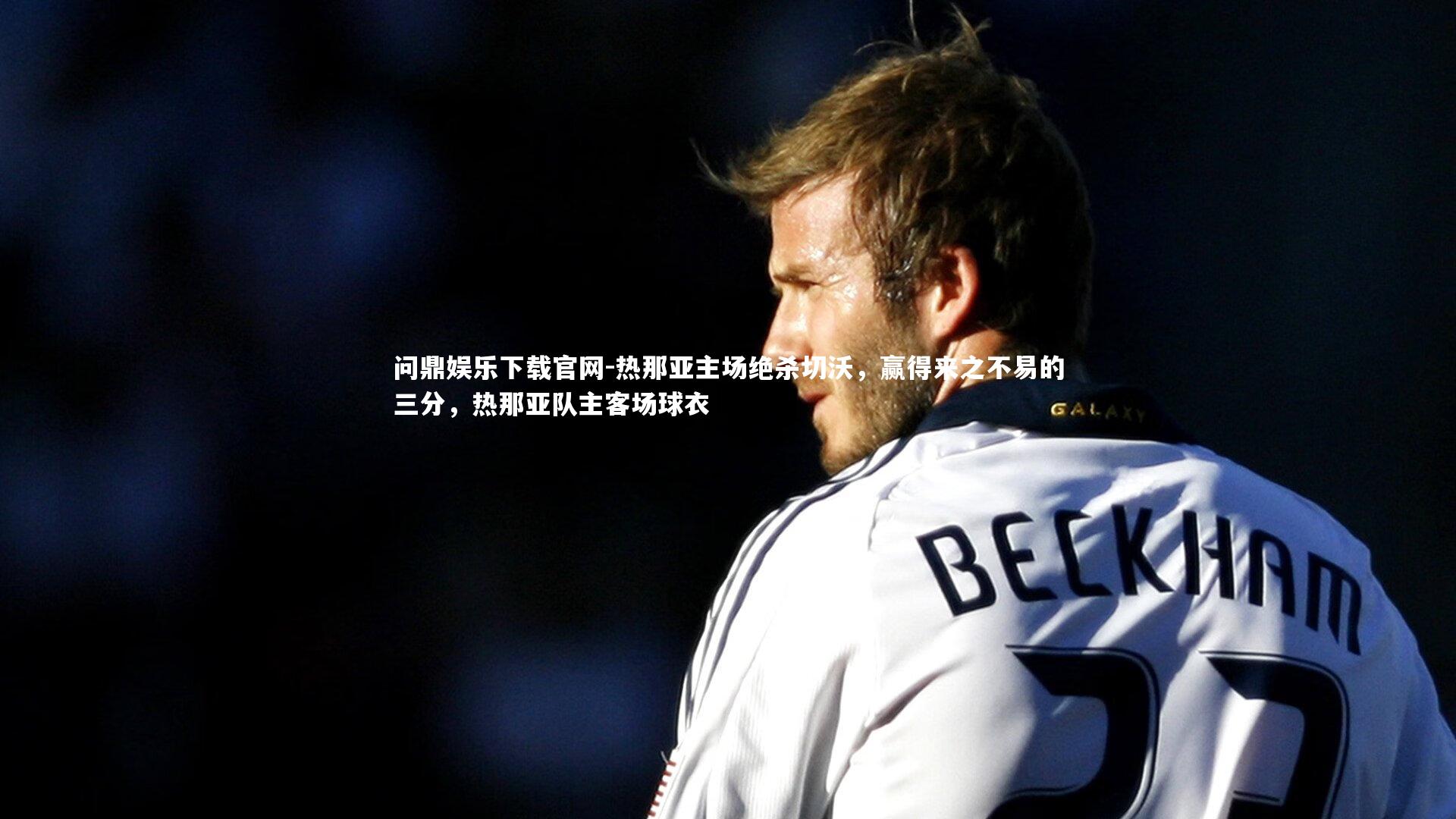 热那亚主场绝杀切沃,赢得来之不易的三分,热那亚队主客场球衣