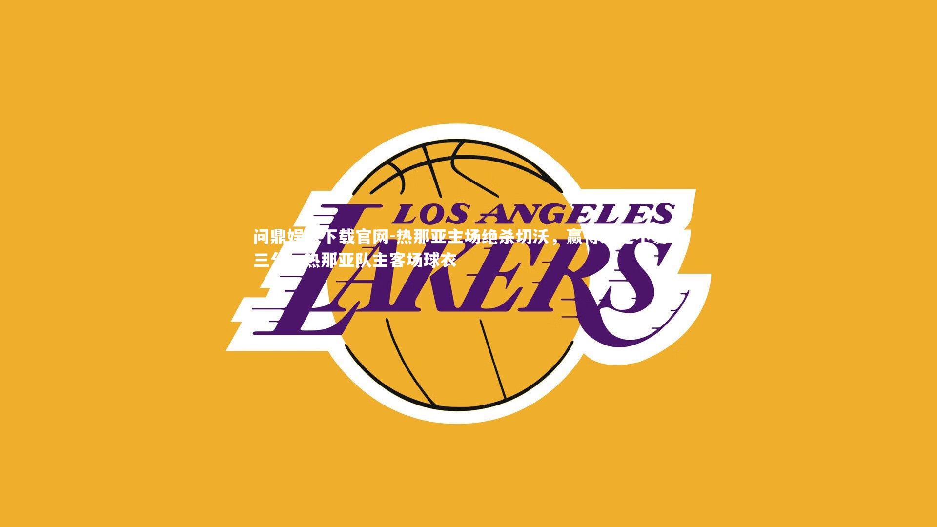 热那亚主场绝杀切沃,赢得来之不易的三分,热那亚队主客场球衣