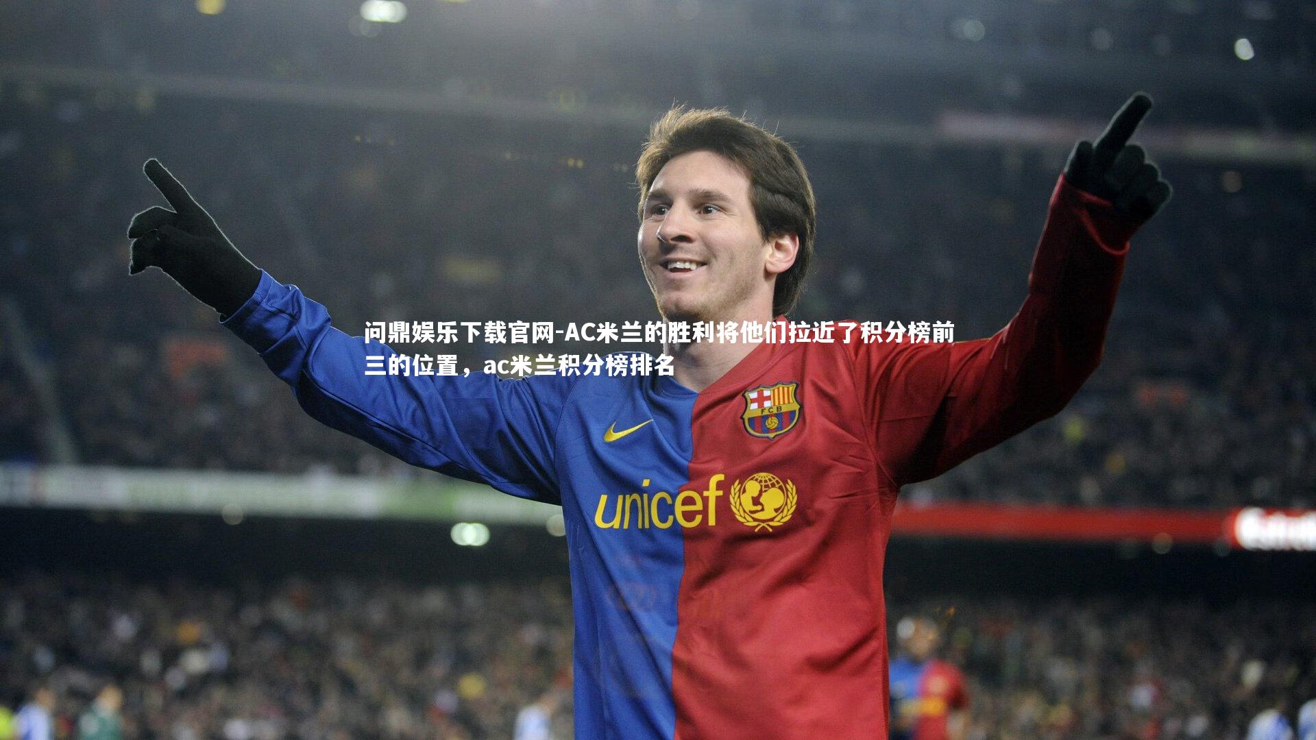 AC米兰的胜利将他们拉近了积分榜前三的位置，ac米兰积分榜排名