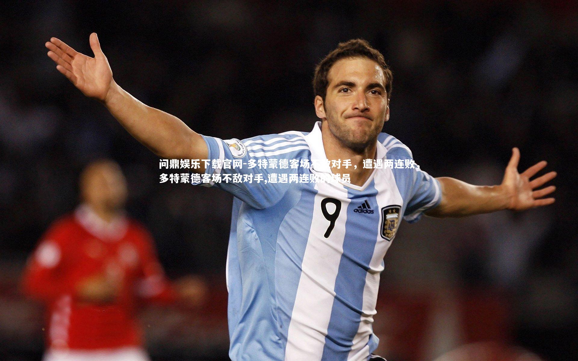 问鼎娱乐下载官网-多特蒙德客场不敌对手,遭遇两连败,多特蒙德客场不敌对手,遭遇两连败的球员