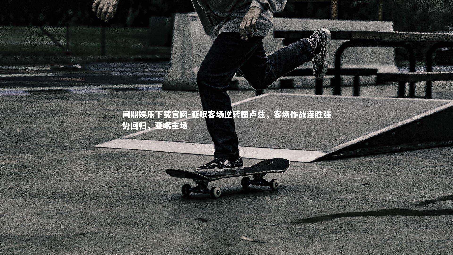 亚眠客场逆转图卢兹，客场作战连胜强势回归，亚眠主场