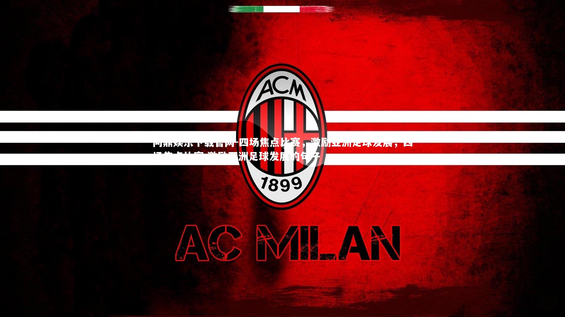 四场焦点比赛，激励亚洲足球发展，四场焦点比赛,激励亚洲足球发展的句子