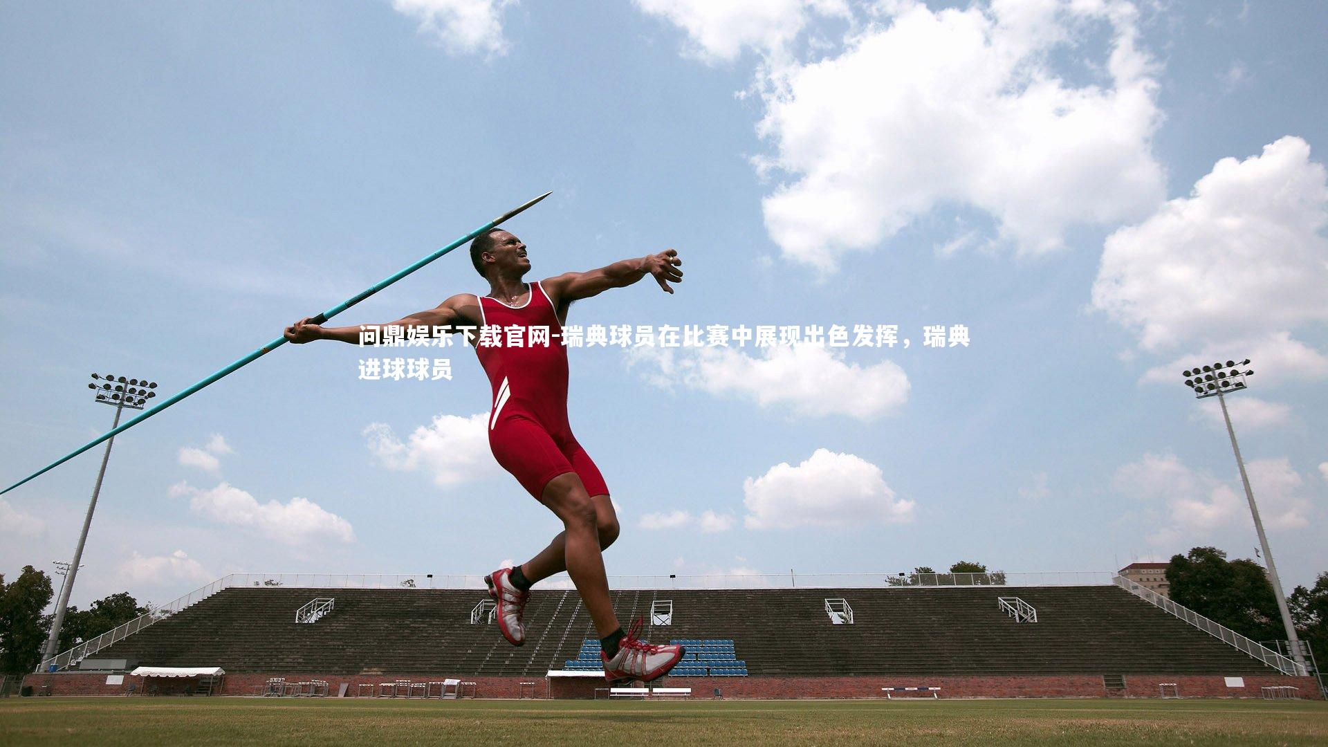 瑞典球员在比赛中展现出色发挥,瑞典进球球员