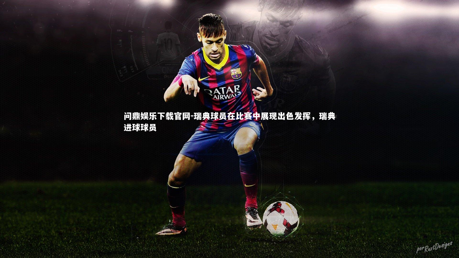 瑞典球员在比赛中展现出色发挥,瑞典进球球员