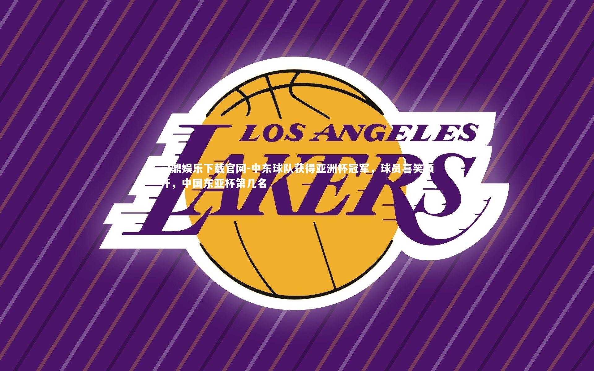 中东球队获得亚洲杯冠军，球员喜笑颜开，中国东亚杯第几名