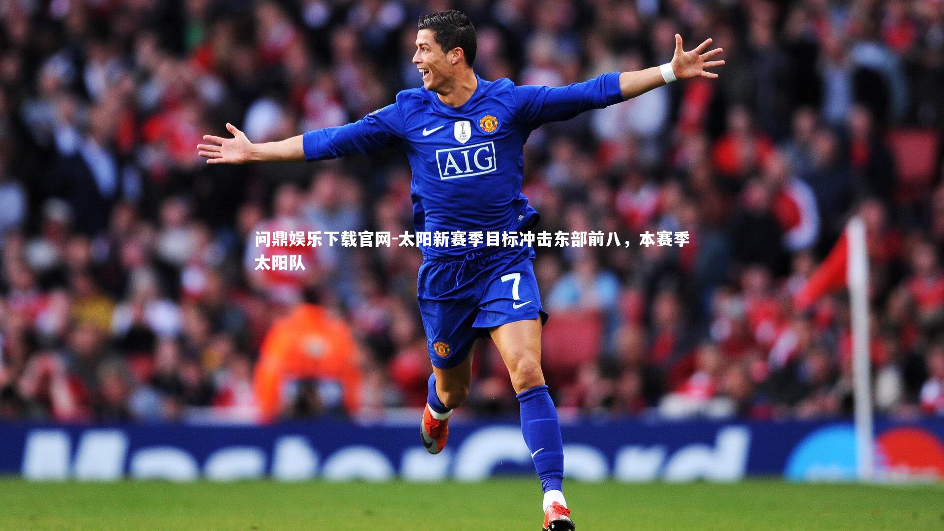 太阳新赛季目标冲击东部前八，本赛季太阳队