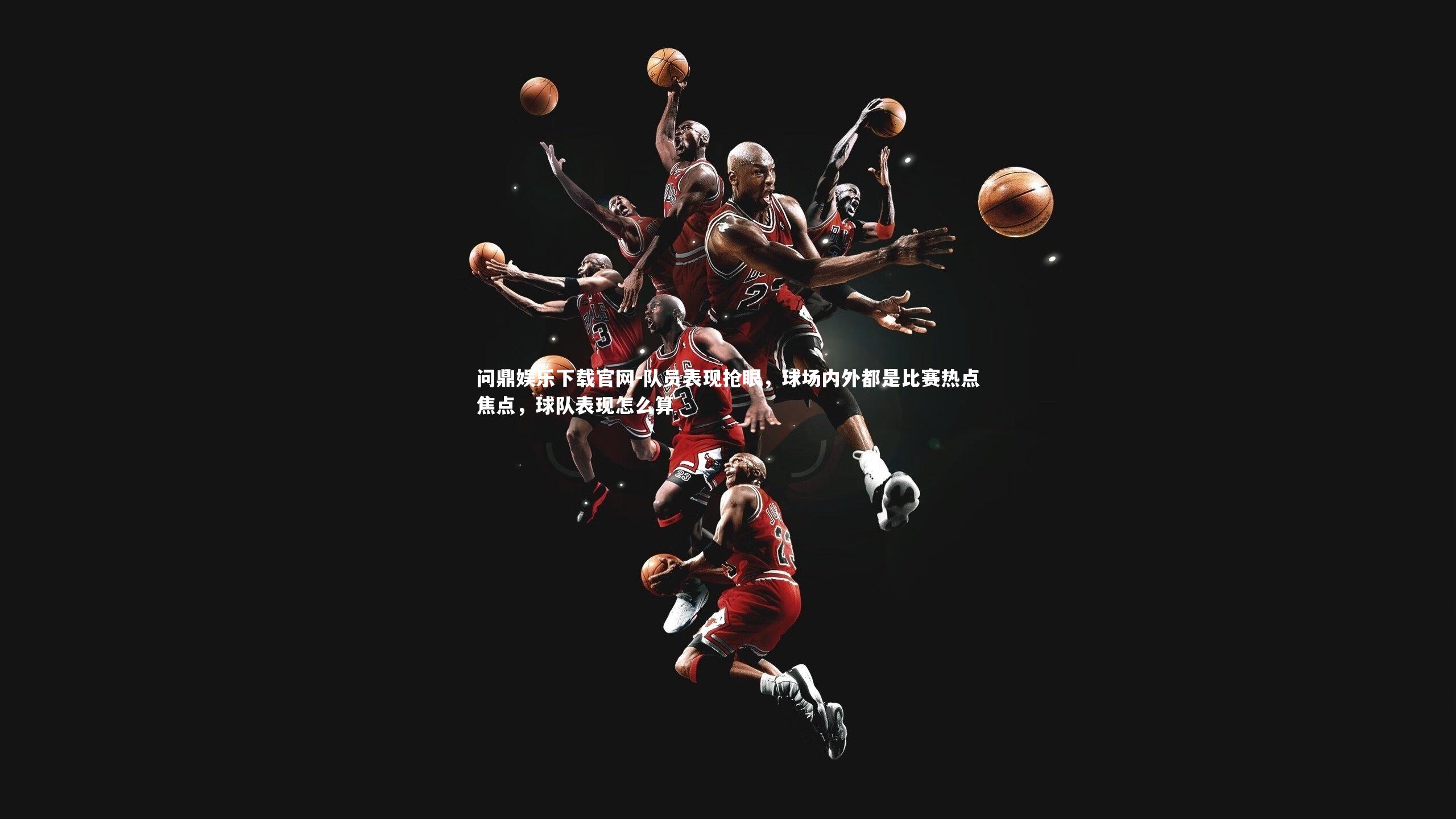 队员表现抢眼，球场内外都是比赛热点焦点，球队表现怎么算