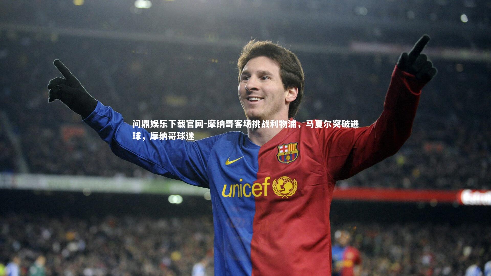 问鼎娱乐下载官网-摩纳哥客场挑战利物浦，马夏尔突破进球，摩纳哥球迷