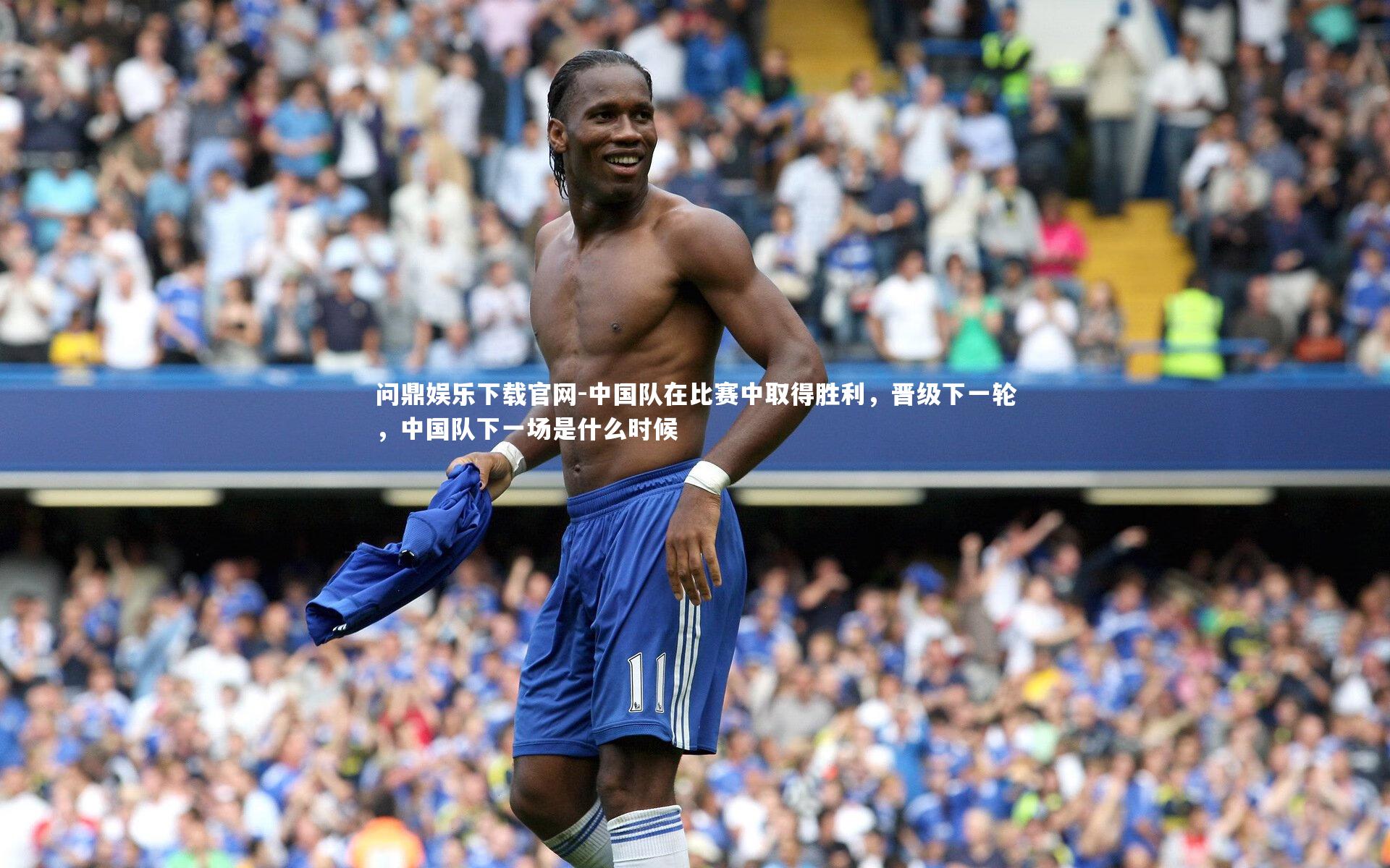 中国队在比赛中取得胜利，晋级下一轮，中国队下一场是什么时候