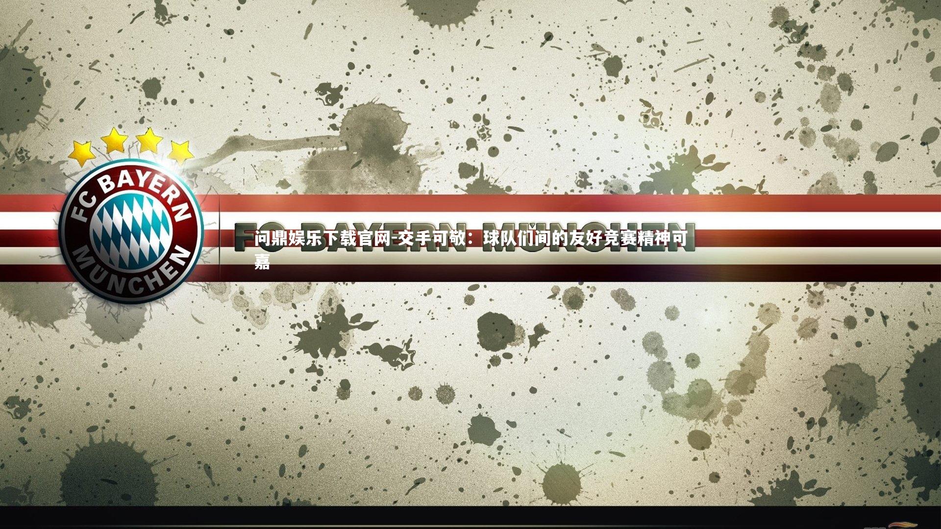 交手可敬：球队们间的友好竞赛精神可嘉