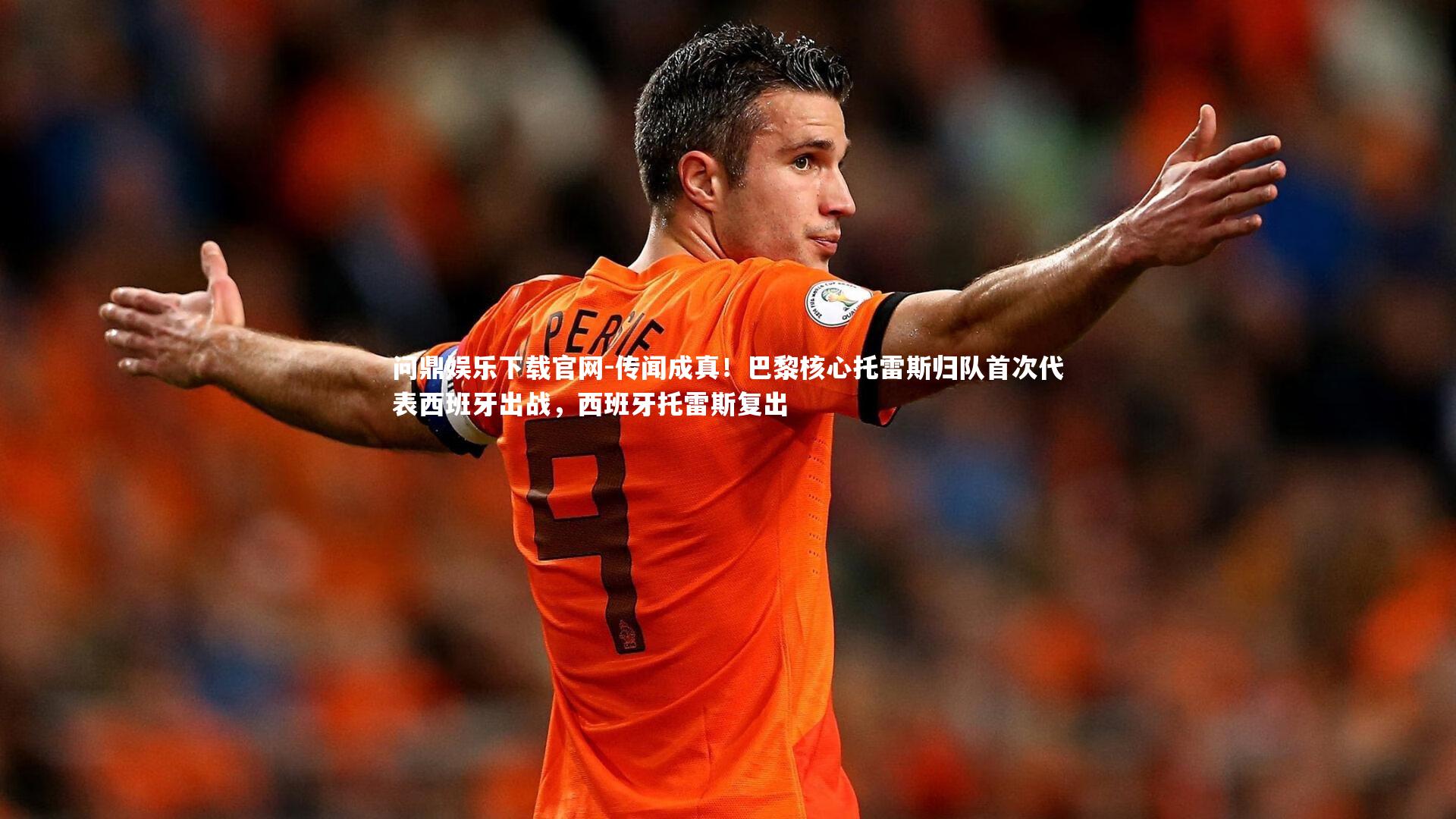 传闻成真！巴黎核心托雷斯归队首次代表西班牙出战，西班牙托雷斯复出
