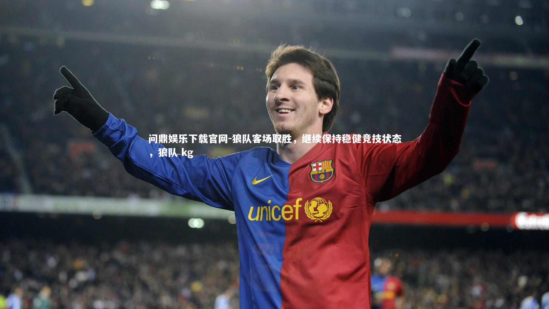 狼队客场取胜，继续保持稳健竞技状态，狼队 kg