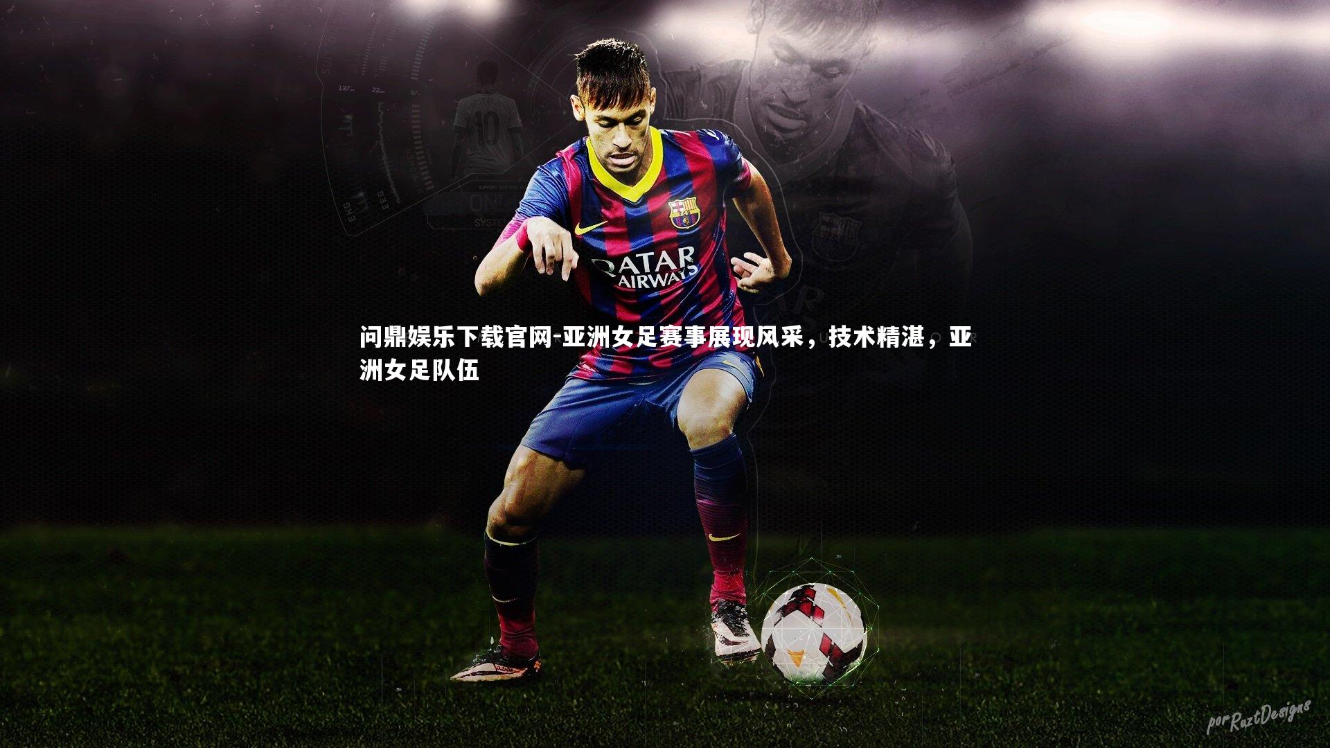 亚洲女足赛事展现风采，技术精湛，亚洲女足队伍
