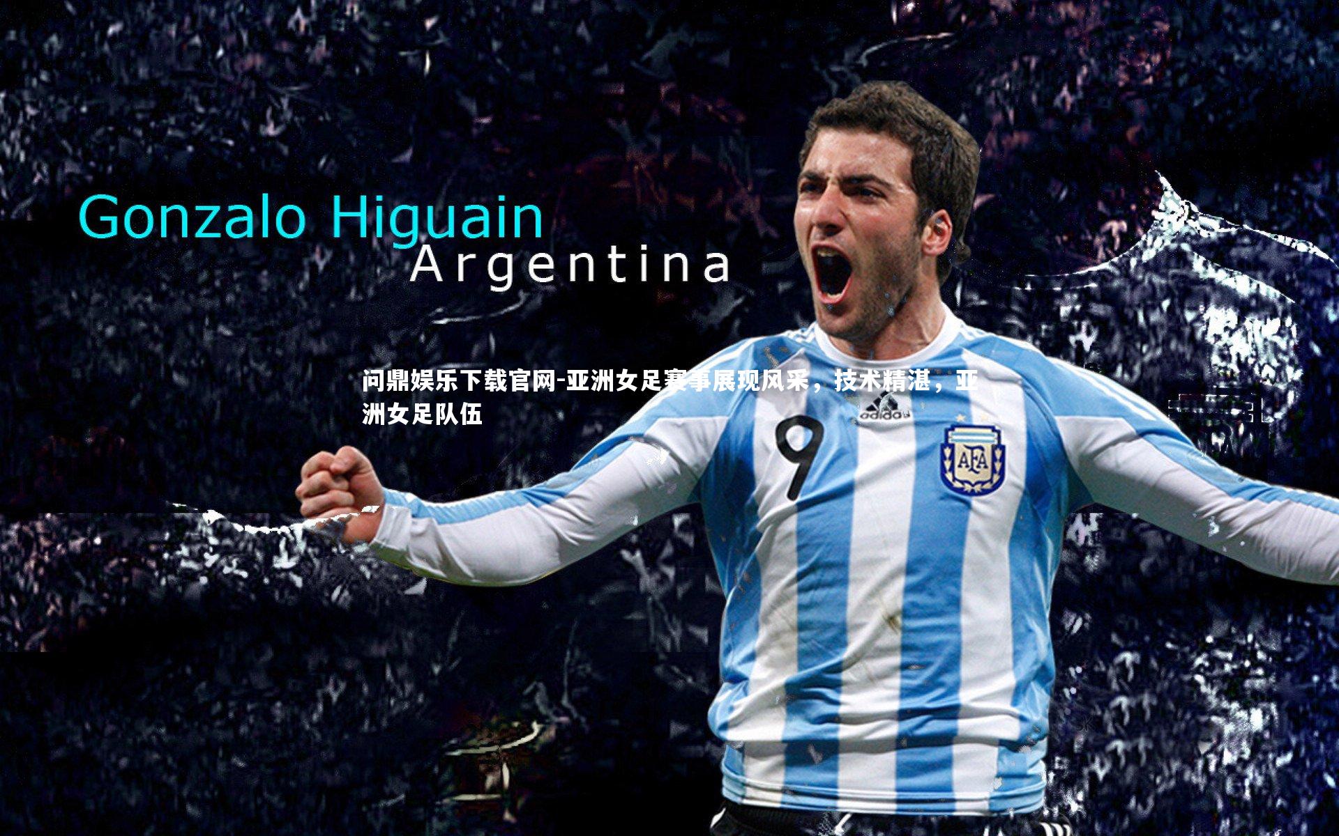 亚洲女足赛事展现风采，技术精湛，亚洲女足队伍